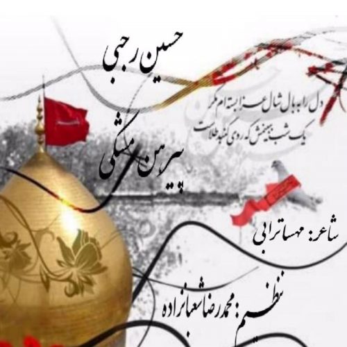 Hosein Rajabi   –   Pirhan Meshki